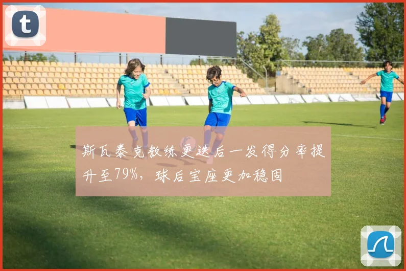 斯瓦泰克教练更迭后一发得分率提升至79%，球后宝座更加稳固