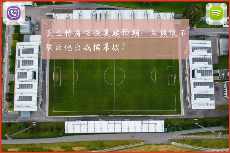 莫兰特肩伤恢复超预期,灰熊敢不敢让他出战揭幕战?